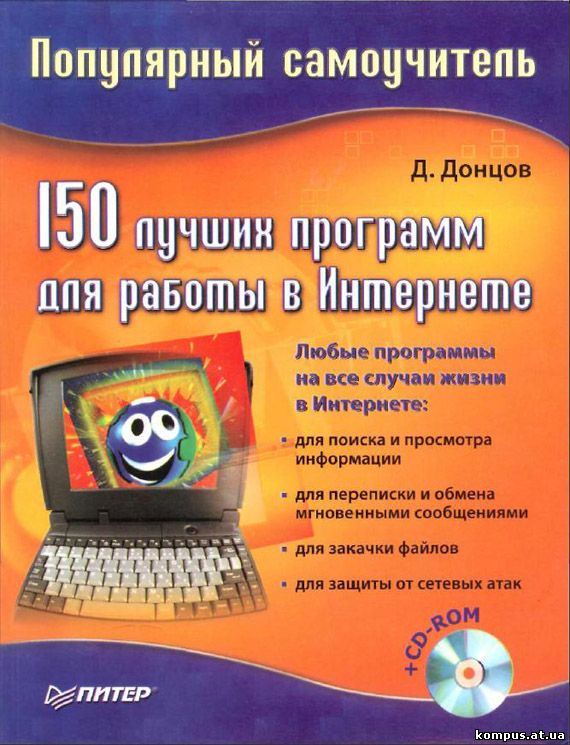 Книга: 150 лучших программ для работы в Интернете Автор: Донцов Д