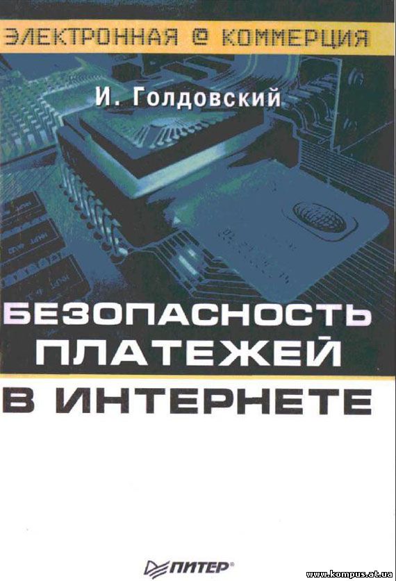 Безопасность платежей в Интернете скачать бесплатно.